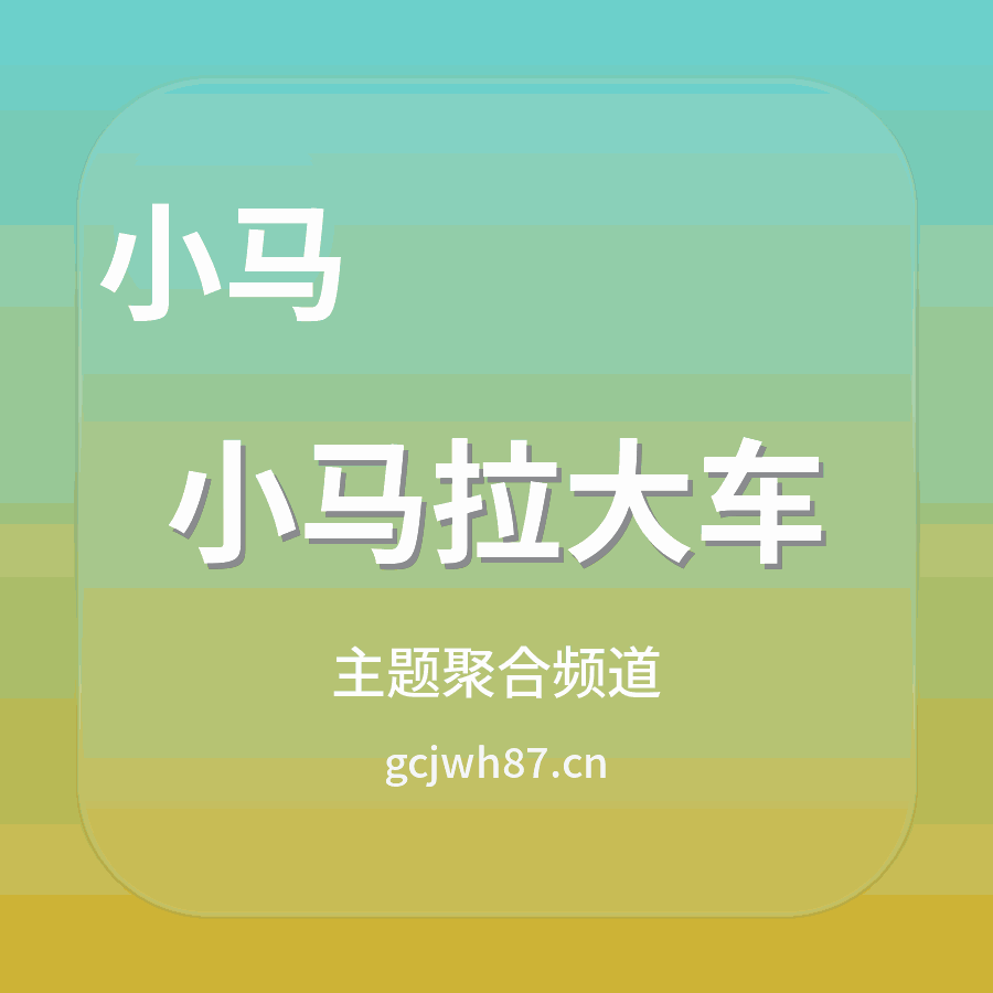 小马拉大车